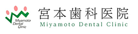 宮本歯科医院