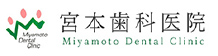 宮本歯科医院